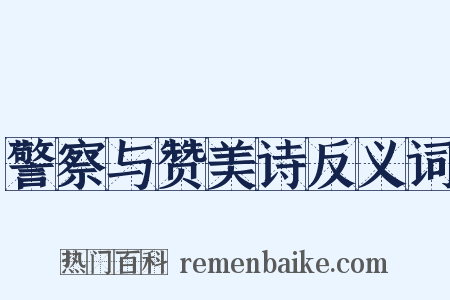 警察与赞美诗反义词是什么意思的图片